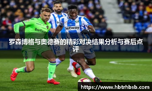 罗森博格与奥德赛的精彩对决结果分析与赛后点评