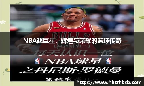 NBA超巨星：辉煌与荣耀的篮球传奇