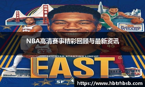 NBA高清赛事精彩回顾与最新资讯