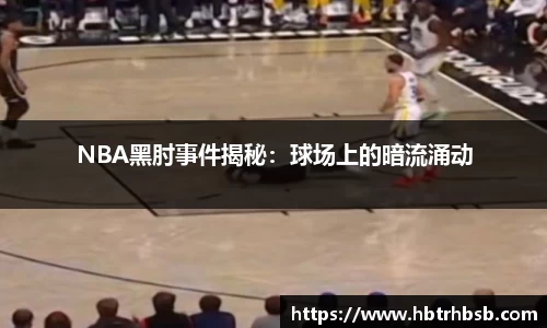 NBA黑肘事件揭秘：球场上的暗流涌动