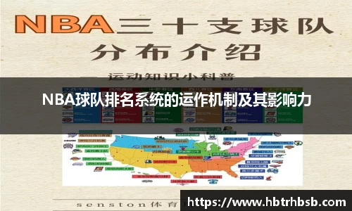 NBA球队排名系统的运作机制及其影响力