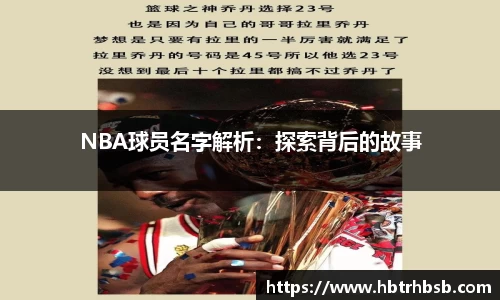 NBA球员名字解析：探索背后的故事