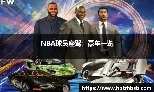 NBA球员座驾：豪车一览