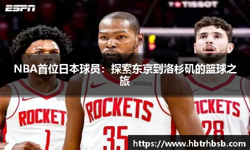 NBA首位日本球员：探索东京到洛杉矶的篮球之旅