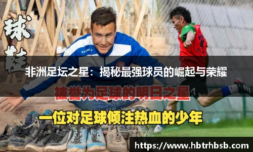 非洲足坛之星：揭秘最强球员的崛起与荣耀