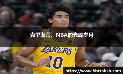 克里斯蒂，NBA的光辉岁月