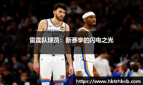 雷霆队球员：新赛季的闪电之光