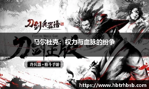 马尔杜克：权力与血脉的纷争