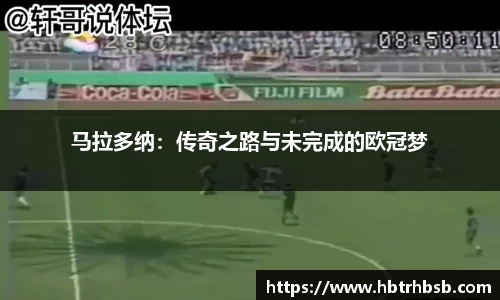 马拉多纳：传奇之路与未完成的欧冠梦