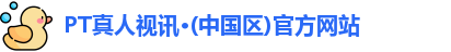 pt真人视讯